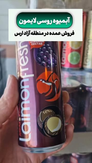 آبمیوه لایمون فرش روسی