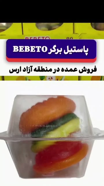 پاستیل برگر ب ب تو(BEBETO) ۱ کیلوگرم