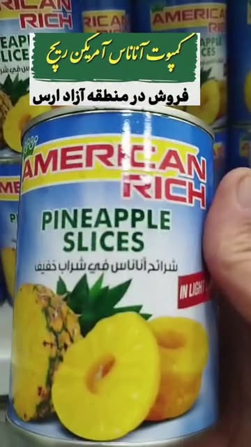 کمپوت آناناس آمریکن ریچ ۵۶۵ گرم